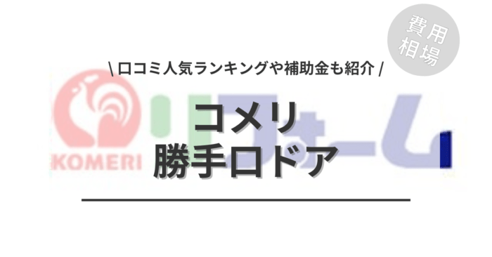 コメリの勝手口ドアの交換費用は？「口コミからわかる人気商品」や「補助金実質負担額」もご紹介