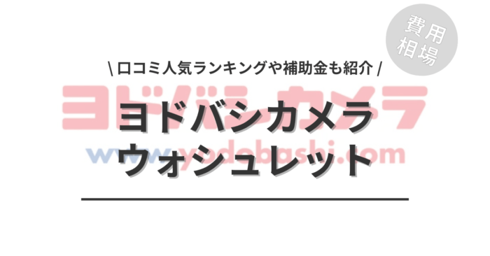 ヨドバシカメラのウォシュレットの交換費用や口コミは？「人気商品」や「補助金」もご紹介
