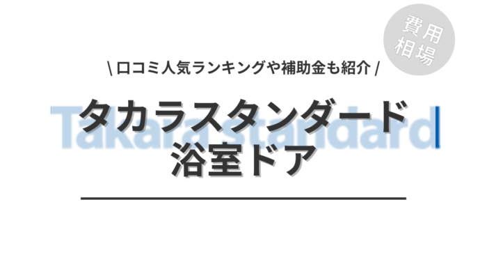 タカラスタンダードの浴室ドアの交換費用は？「口コミからわかる人気商品」や「補助金実質負担額」もご紹介