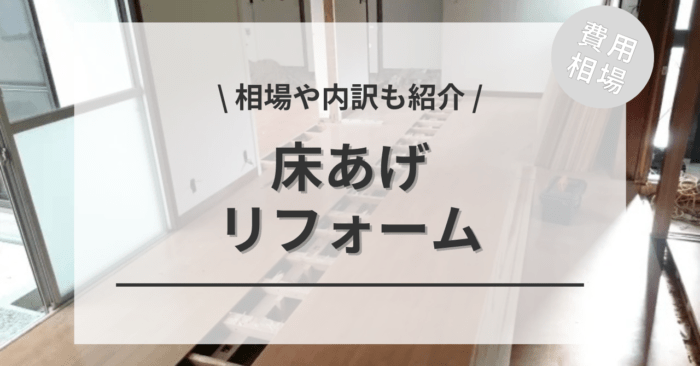床あげ・底上げ・かさ上げのリフォーム費用相場は？工事の特徴と種類もご紹介