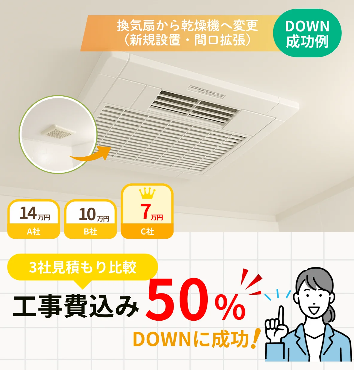 換気扇から乾燥機へ変更（新規設置・間口拡張）